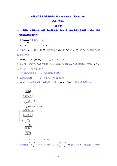 湖南师大附中2018届高三上学期月考试卷(五)数学(理)试题+Word版含答案