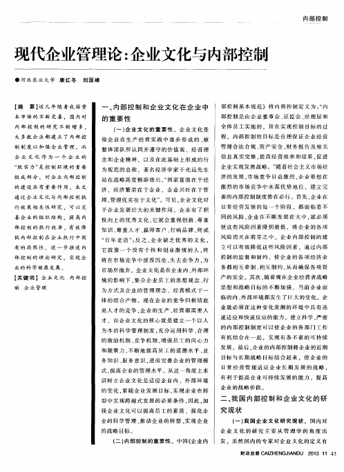 现代企业管理论：企业文化与内部控制