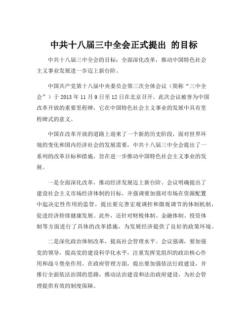 中共十八届三中全会正式提出 的目标