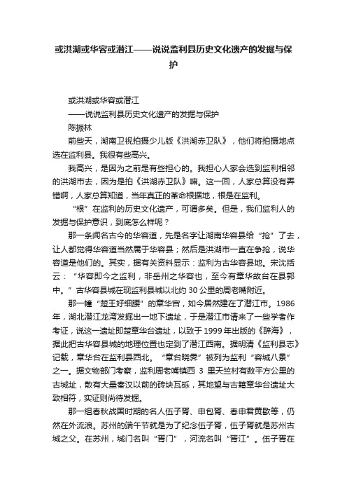 或洪湖或华容或潜江——说说监利县历史文化遗产的发掘与保护