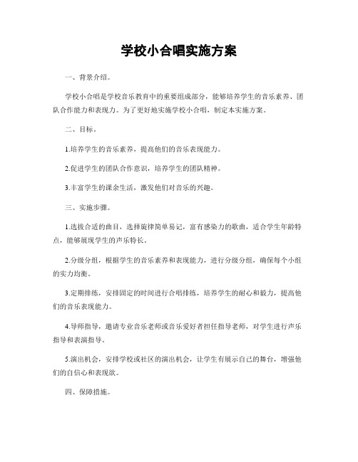 学校小合唱实施方案