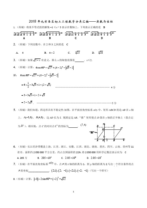 2018年北京各区初三二模数学分类汇编---实数与坐标