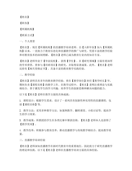 直播教学培训老师简介内容模板