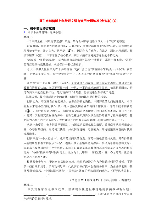 厦门市部编版七年级语文语言运用专题练习(含答案)(1)