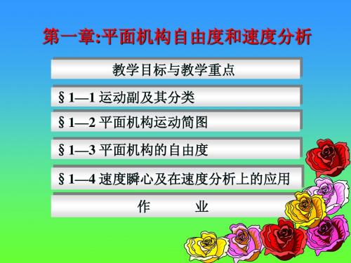 机械设计基础第1章机构自由度及速度分析