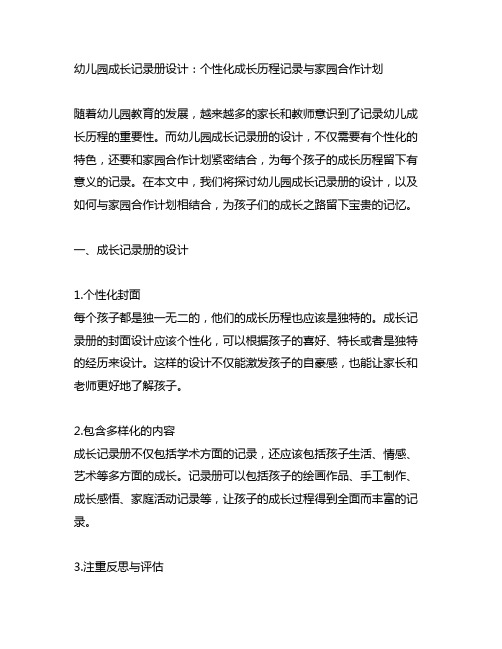 幼儿园成长记录册设计：个性化成长历程记录与家园合作计划