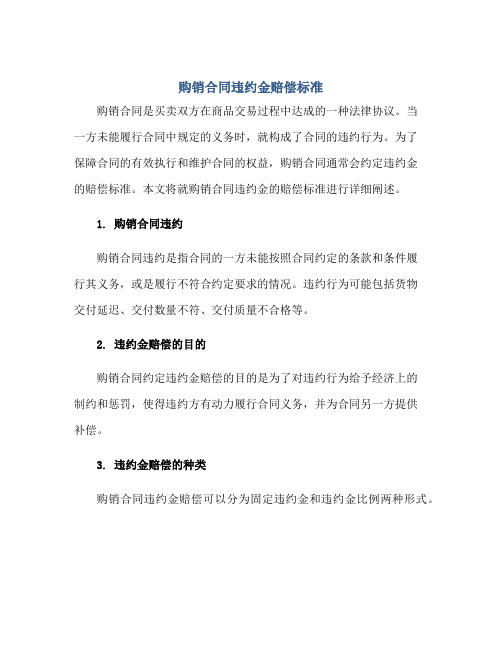 购销合同违约金赔偿标准,购销合同违约金的赔偿标准正规范本(通用版)