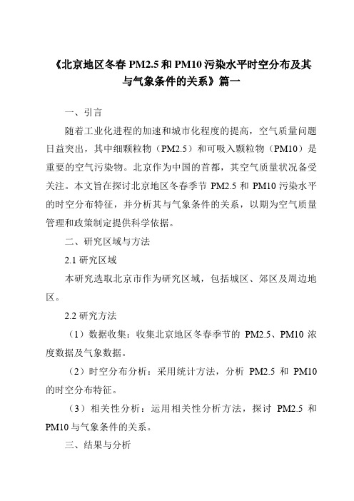 《2024年北京地区冬春PM2.5和PM10污染水平时空分布及其与气象条件的关系》范文