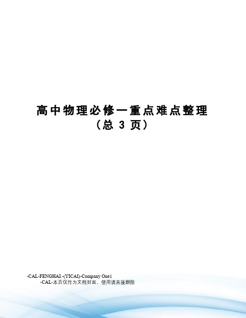 高中物理必修一重点难点整理