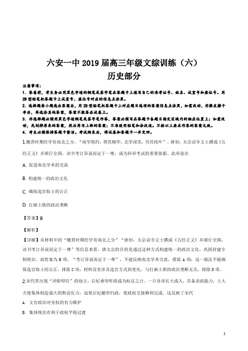 精品解析：【全国百强校】安徽省六安市第一中学2019届高三下学期训练(六)文综历史试题(解析版)