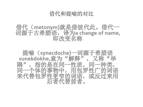 借代和提喻的对比