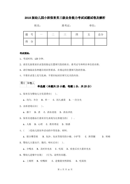 2018版幼儿园小班保育员三级业务能力考试试题试卷及解析