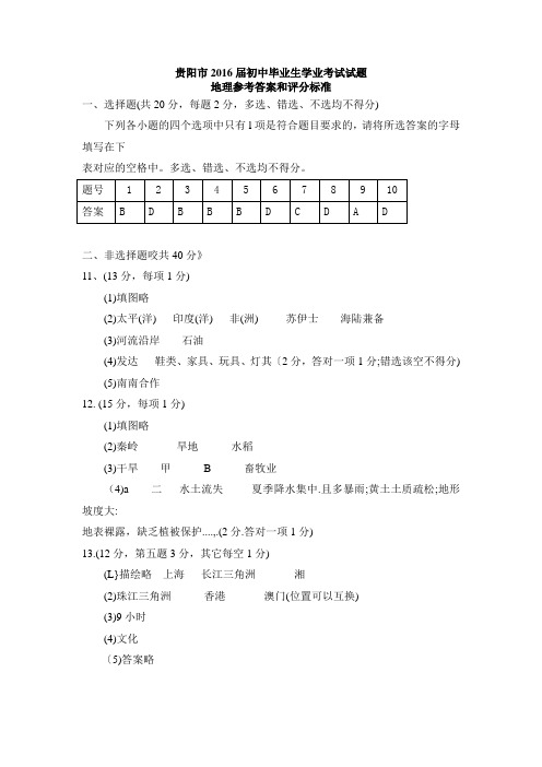 贵阳市2016届初中毕业生学业考试试题答案地理