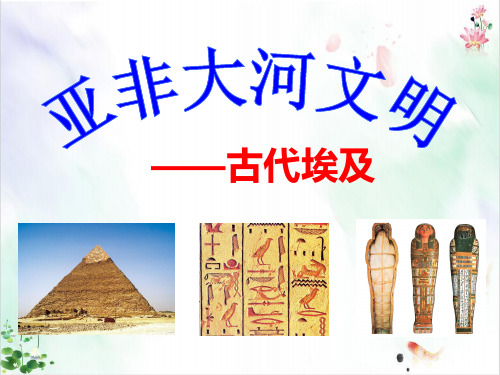 部编版《古代埃及》ppt