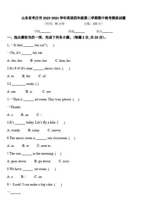 山东省枣庄市2023-2024学年英语四年级第二学期期中统考模拟试题含答案