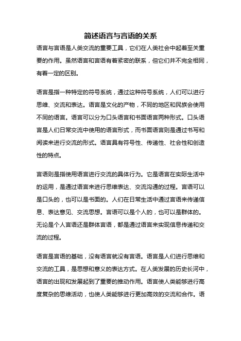 简述语言与言语的关系