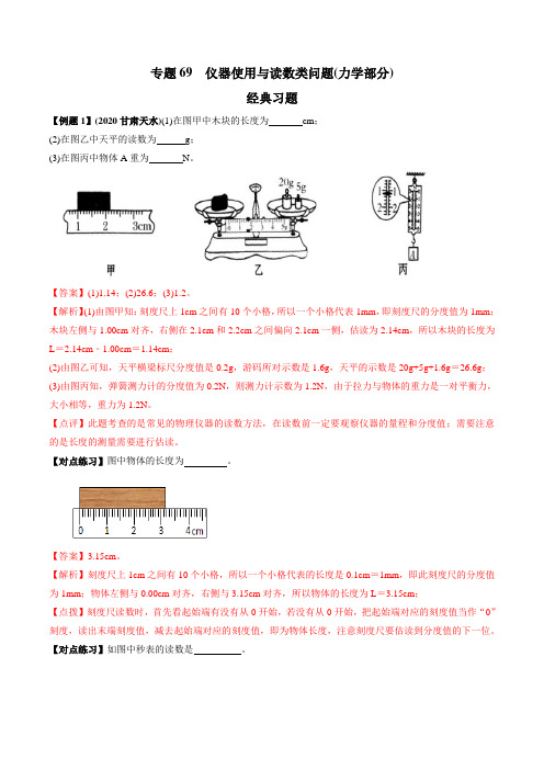 2021年中考物理微专题复习 专题69  仪器使用与读数类中考问题 (力学部分) 经典习题(解析)