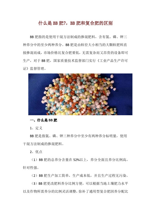 什么是BB肥-,BB肥和复合肥的区别