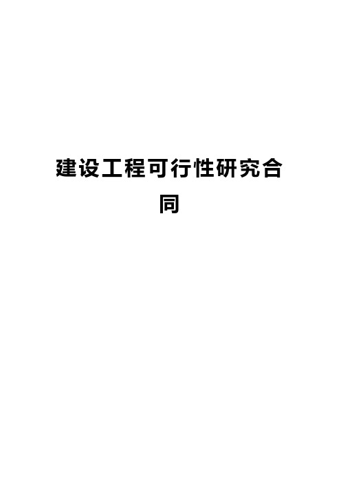 建设工程可行性研究合同 2技术交底工程施工组织设计模板安全监理实施