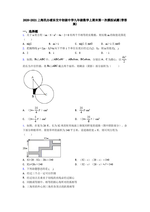 2020-2021上海民办浦东交中初级中学九年级数学上期末第一次模拟试题(带答案)