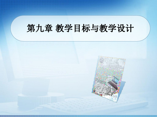第九章 教学目标与教学设计