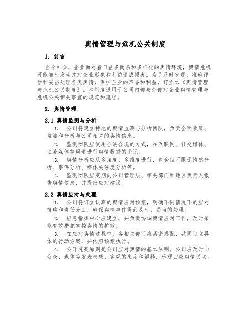 舆情管理与危机公关制度