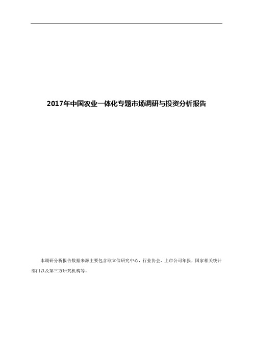 2017年中国农业一体化专题市场调研与投资分析报告