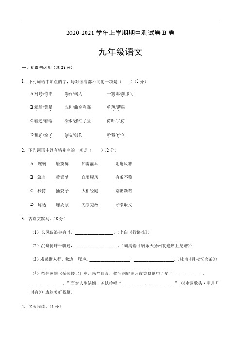 2020-2021学年九年级语文上学期期中测试卷B卷(学生版)