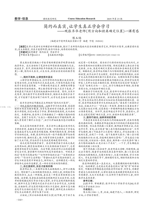 简约而真实袁让学生真正学会学习——观张齐华老师《用方向和距离确定位置》一课有感