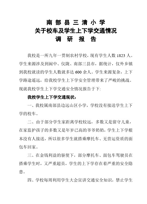 学校校车调研报告