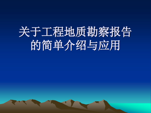 关于工程地质勘察报告的简单介绍及应用