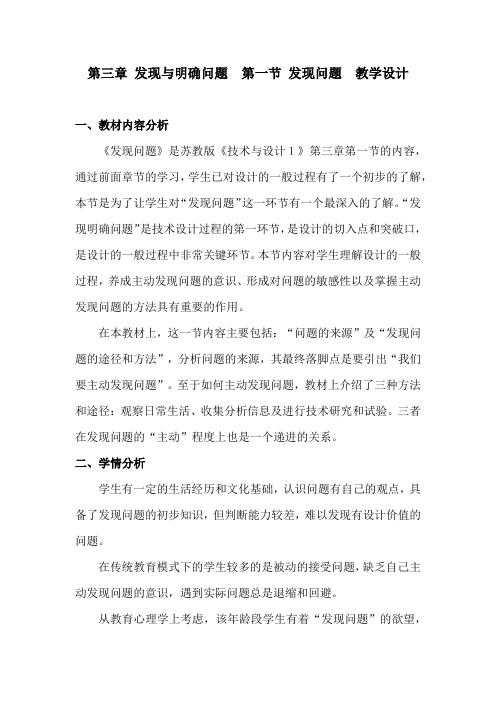 高中通用技术_发现问题教学设计学情分析教材分析课后反思