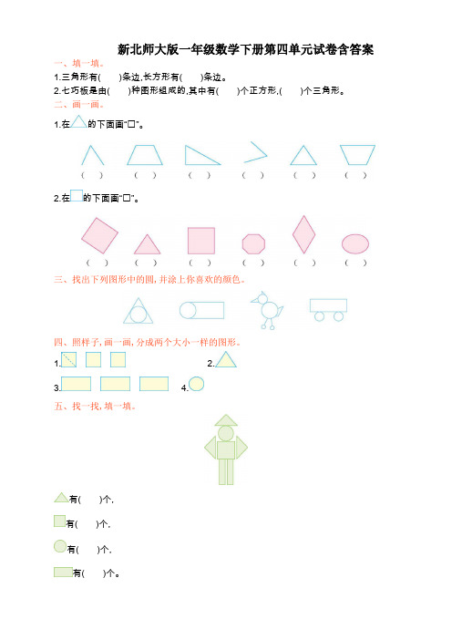 新北师大版一年级数学下册第四单元试卷含答案