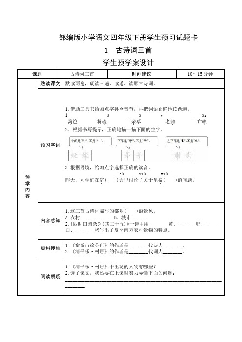 部编版四年级语文下册全册导学案教学案设计(表格版)