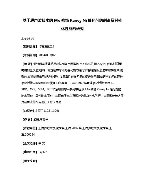 基于超声波技术的Mo修饰Raney Ni催化剂的制备及其催化性能的研究