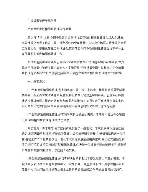 咸阳干院全面推进中铁精细化管理宣传提纲要点