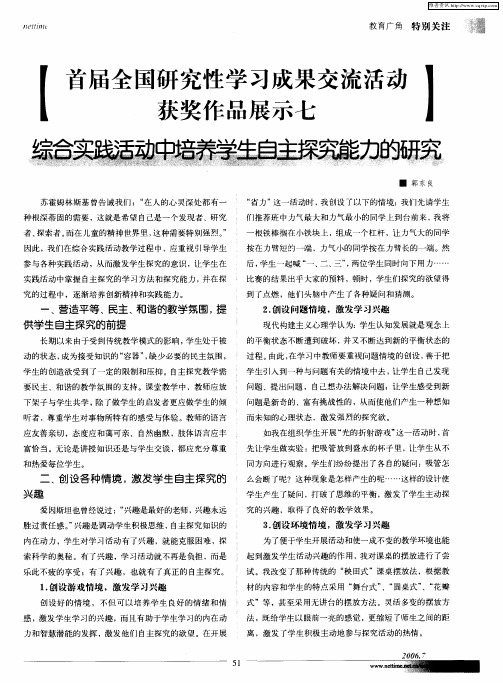 首届全国研究性学习成果交流活动获奖作品展示七：综合实践活动中培养学生自主探究能力的研究