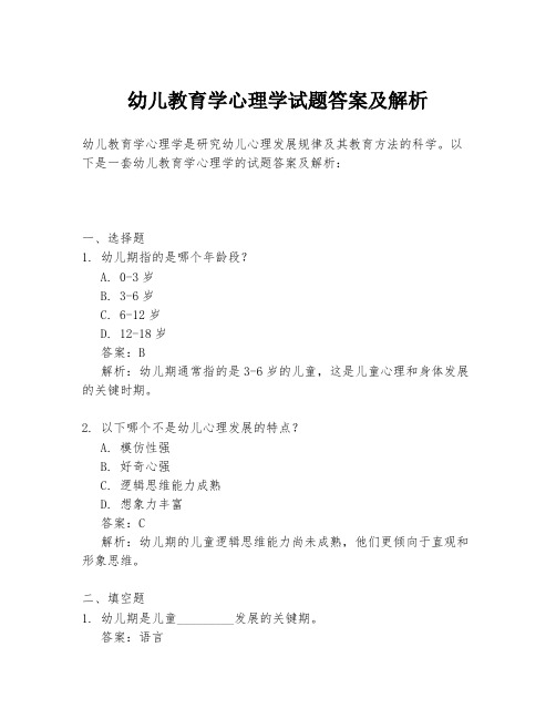 幼儿教育学心理学试题答案及解析