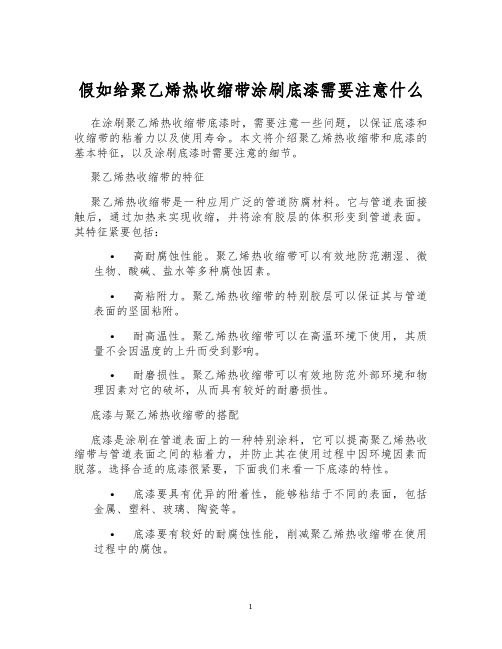 假如给聚乙烯热收缩带涂刷底漆需要注意什么