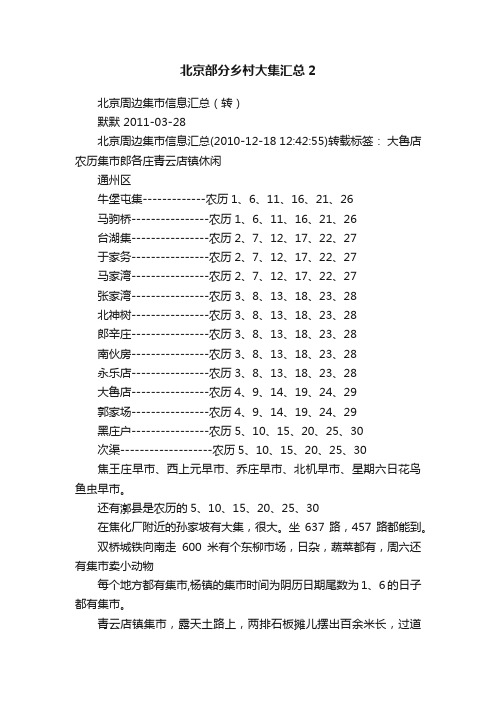 北京部分乡村大集汇总2