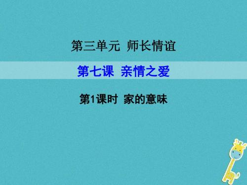 2018年七年级道德与法治上册第三单元师长情谊第七课亲情之爱第1框家的意味课件新人教版