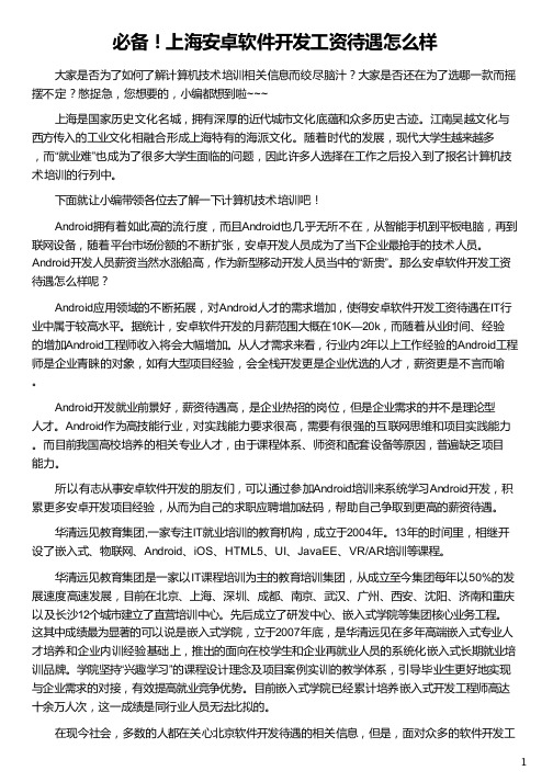 上海安卓软件开发工资待遇怎么样_华清远见