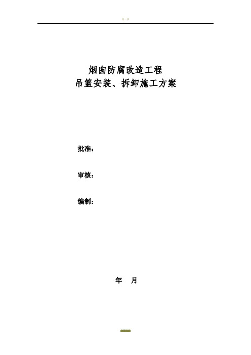 电厂烟囱吊篮安装与拆卸方案