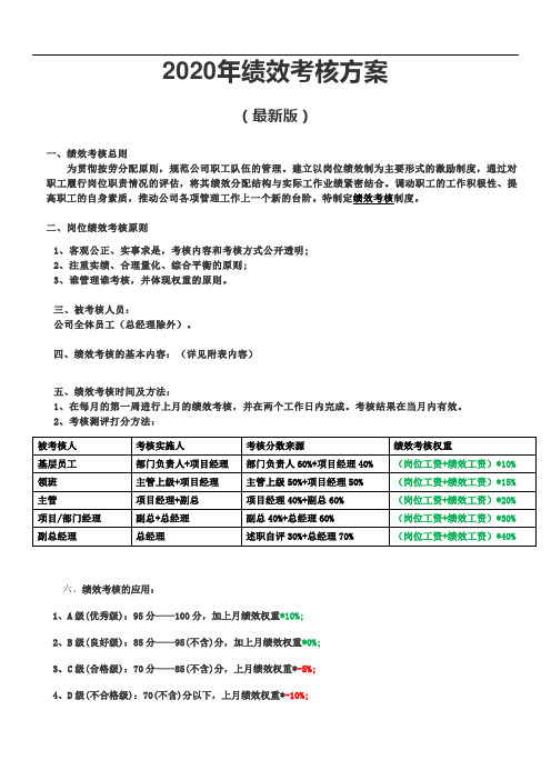 2020年绩效考核方案(最新版)