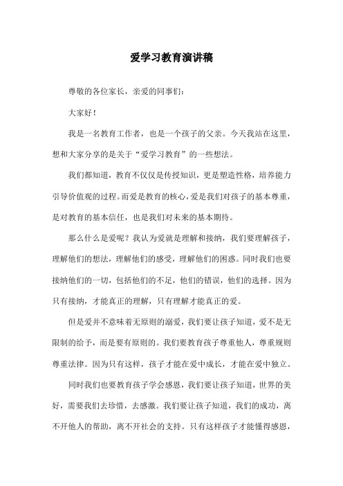 爱学习教育演讲稿