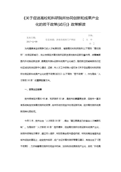 《关于促进高校和科研院所协同创新和成果产业化的若干政策(试行)》