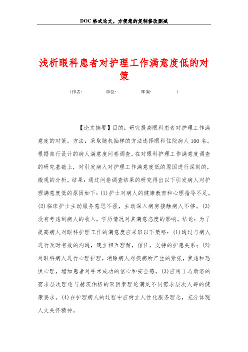 浅析眼科患者对护理工作满意度低的对策