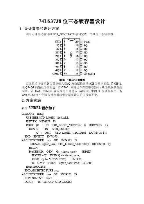 EDA74LS3738位三态锁存器设计