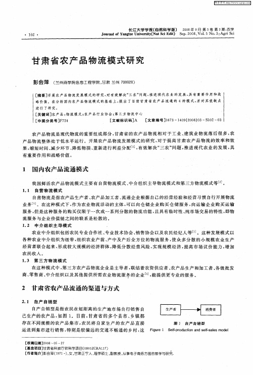 甘肃省农产品物流模式研究