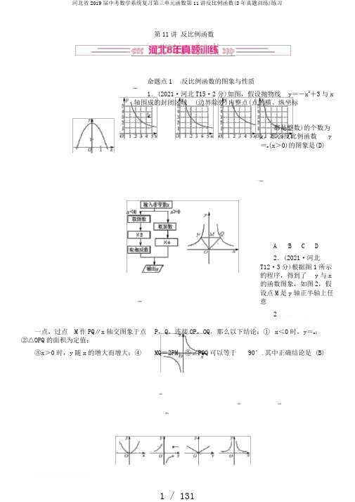 河北省2019届中考数学系统复习第三单元函数第11讲反比例函数(8年真题训练)练习